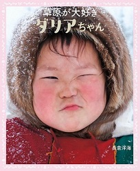 草原が大好きダリアちゃん 草原が大好きダリアちゃん