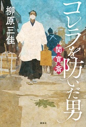 コレラを防いだ男 関寛斎(せきかんさい) コレラを防いだ男 関寛斎(せきかんさい)