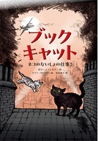 ブックキャット  ーネコのないしょの仕事！ー