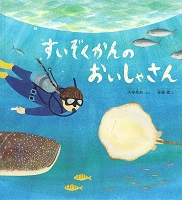 すいぞくかんのおいしゃさん