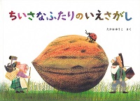 ちいさなふたりのいえさがし