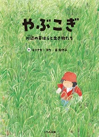 やぶこぎ  ー川辺の草はらと生き物たちー