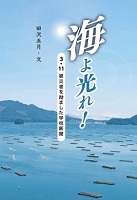 海よ光れ!  ー3・11被災者（ひさいしゃ）を励（はげ）ました学校新聞ー
