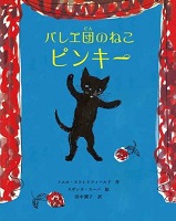 バレエ団（だん）のねこピンキー