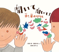 聞いて聞いて！  ー音と耳のはなしー