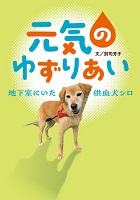 元気のゆずりあい  ー地下室にいた供血犬（きょうけつけん）シロー