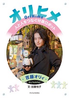 オリヒメ  ー人と人をつなぐ分身ロボットー