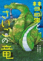 彗星(すいせい)とさいごの竜(りゅう)