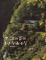黒部(くろべ)の谷の小さな山小屋