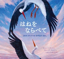 はねをならべて  ー2わのコウノトリのきずなのはなしー