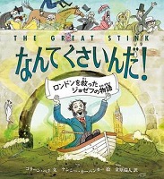 なんてくさいんだ!  ー ロンドンを救ったジョゼフの物語ー