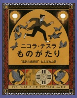 ニコラ・テスラものがたり  ー“電気の魔術師（まじゅつし）”とよばれた男ー