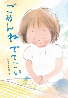 ごめんねでてこい