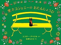 黒(くろ)ネコジェニーのおたんじょうび