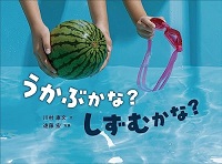 うかぶかな?しずむかな?