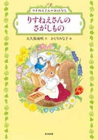 りすねえさんのさがしもの  ーりすねえさんのおはなしー