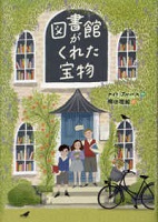 図書館がくれた宝物
