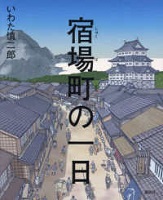宿場町（しゅくばまち）の一日