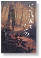 けものみちのにわ
