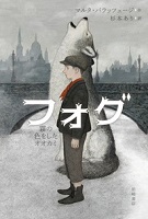 フォグ ー霧(きり)の色をしたオオカミー