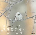 あいたいなシマエナガ ーもりにくらすゆきのようせいー