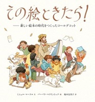 その絵ときたら! ー新しい絵本の時代をつくったコールデコットー