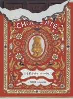 ひと粒(つぶ)のチョコレートに