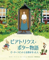 ビアトリクス・ポター物語 ーピーターラビットと自然を守った人ー