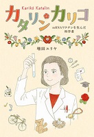 カタリン・カリコ ーmRNAワクチンを生んだ科学者ー