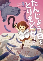 たんじょう日をとりもどせ!