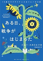 ある日、戦争がはじまった  ー12歳（さい）のウクライナ人少女イエバの日記ー