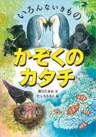 いろんないきものかぞくのカタチ