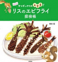 リスのエビフライ探検帳(たんけんちょう) ーマツボックリの大変身!ー