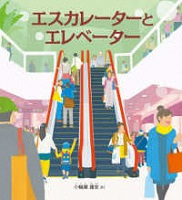 エスカレーターとエレベーター