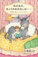 ねえねえ、きょうのおはなしは……  ー世界（せかい）の楽しいむかしばなしー