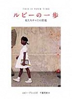 ルビーの一歩  ー私たちすべての問題ー