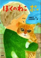 ぼくのねこポー