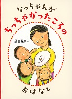 なっちゃんがちっちゃかったころのおはなし