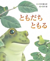 ともだちともる