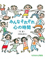 みんなそれぞれ心の時間