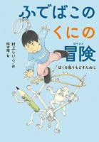 ふでばこのくにの冒険（ぼうけん）ーぼくを取りもどすためにー