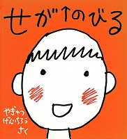 せがのびる