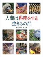 人間は料理（りょうり）をする生きものだ
