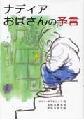 ナディアおばさんの予言