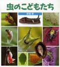 虫のこどもたち