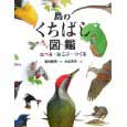 鳥のくちばし図鑑 たべる・はこぶ・つくる