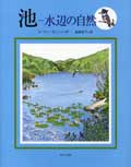 池 -水辺の自然-