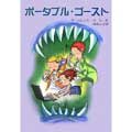 ポータブル・ゴースト