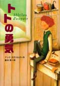 トトの勇気
