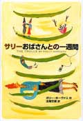サリーおばさんとの一週間